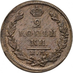 Реверс 2 копейки 1826 года ЕМ-ИК