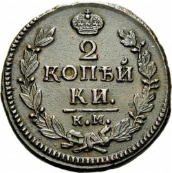 Реверс 2 копейки 1826 года КМ-АМ
