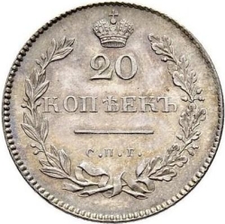 Реверс 20 копеек 1826 года СПБ-НГ