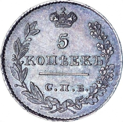 Реверс 5 копеек 1826 года СПБ-НГ