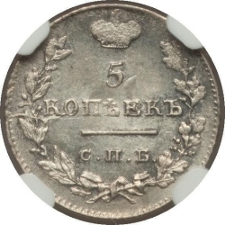 Реверс 5 копеек 1826 года СПБ-НГ