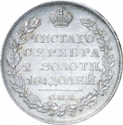 Реверс Полтина 1826 года СПБ-НГ