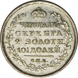 Реверс Полтина 1826 года СПБ-НГ