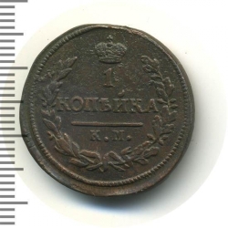 Реверс 1 копейка 1827 года КМ-АМ