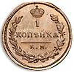 Реверс 1 копейка 1827 года КМ-АМ