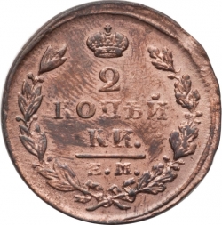Реверс 2 копейки 1827 года ЕМ-ИК