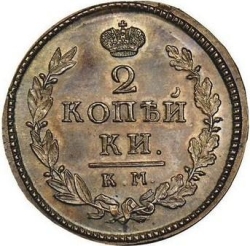 Реверс 2 копейки 1827 года КМ-АМ