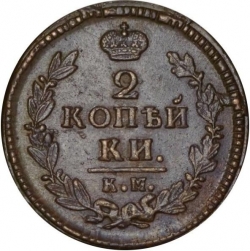 Реверс 2 копейки 1827 года КМ-АМ