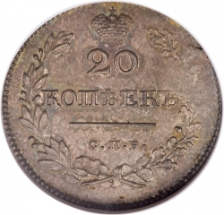 Реверс 20 копеек 1827 года СПБ-НГ