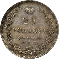 Реверс 25 копеек 1827 года СПБ-НГ