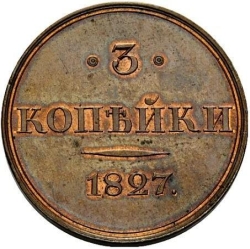 Реверс 3 копейки 1827 года СПБ