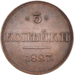 Реверс 3 копейки 1827 года СПБ