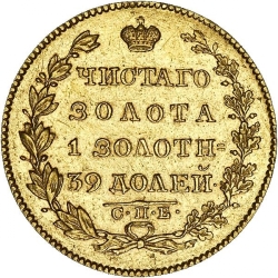 Реверс 5 рублей 1827 года СПБ-ПД