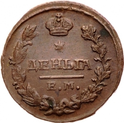 Реверс Деньга 1827 года ЕМ-ИК