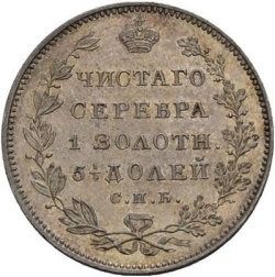 Реверс Полуполтинник 1827 года СПБ-НГ