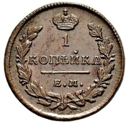 Реверс 1 копейка 1828 года ЕМ-ИК