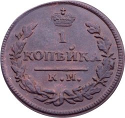 Реверс 1 копейка 1828 года КМ-АМ