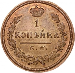 Реверс 1 копейка 1828 года КМ-АМ
