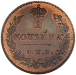 Реверс 1 копейка 1828 года СПБ