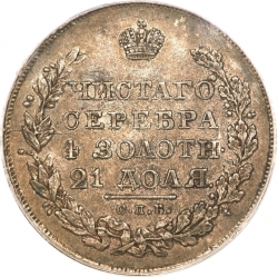 Реверс 1 рубль 1828 года СПБ-НГ