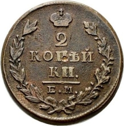 Реверс 2 копейки 1828 года ЕМ-ИК