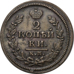 Реверс 2 копейки 1828 года КМ-АМ