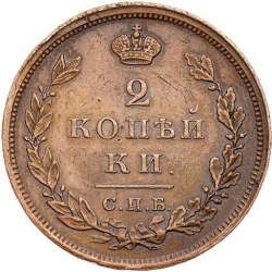 Реверс 2 копейки 1828 года СПБ