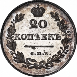 Реверс 20 копеек 1828 года СПБ-НГ