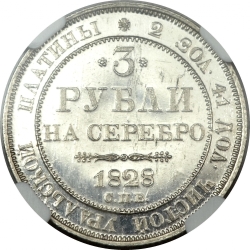 Реверс 3 рубля 1828 года СПБ