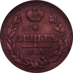 Реверс Деньга 1828 года ЕМ-ИК