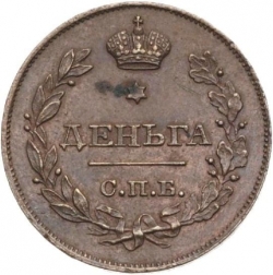 Реверс Деньга 1828 года СПБ