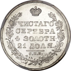 Реверс 1 рубль 1829 года СПБ-НГ
