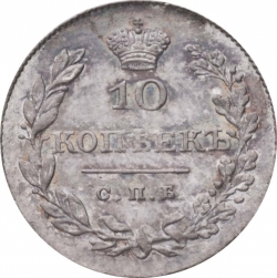 Реверс 10 копеек 1829 года СПБ-НГ Реверс 10 копеек 1829 года СПБ-НГ