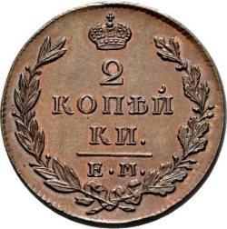 Реверс 2 копейки 1829 года ЕМ-ИК Реверс 2 копейки 1829 года ЕМ-ИК