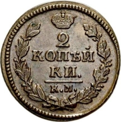 Реверс 2 копейки 1829 года КМ-АМ