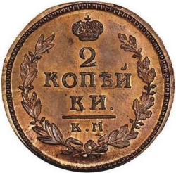 Реверс 2 копейки 1829 года КМ-АМ