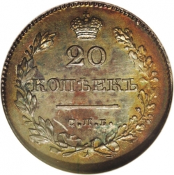 Реверс 20 копеек 1829 года СПБ-НГ Реверс 20 копеек 1829 года СПБ-НГ