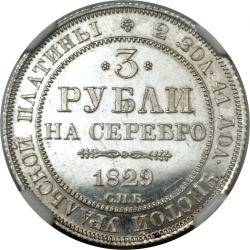 Реверс 3 рубля 1829 года СПБ