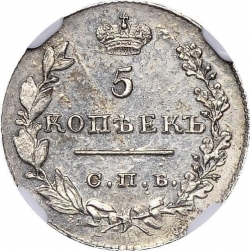 Реверс 5 копеек 1829 года СПБ-НГ