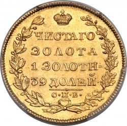 Реверс 5 рублей 1829 года СПБ-ПД