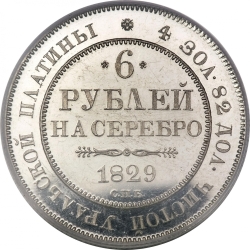Реверс 6 рублей 1829 года СПБ