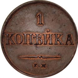 Реверс 1 копейка 1830 года ЕМ-ФХ