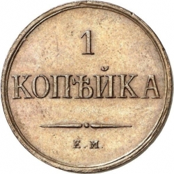 Реверс 1 копейка 1830 года ЕМ-ФХ