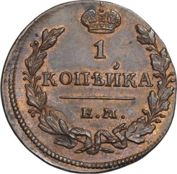 Реверс 1 копейка 1830 года ЕМ-ИК