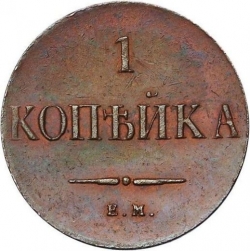 Реверс 1 копейка 1830 года ЕМ