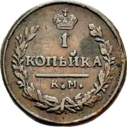 Реверс 1 копейка 1830 года КМ-АМ