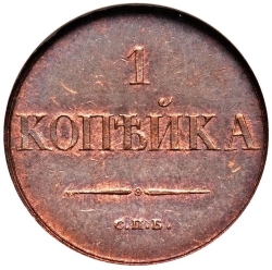 Реверс 1 копейка 1830 года СПБ