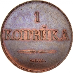 Реверс 1 копейка 1830 года СПБ