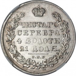 Реверс 1 рубль 1830 года СПБ-НГ