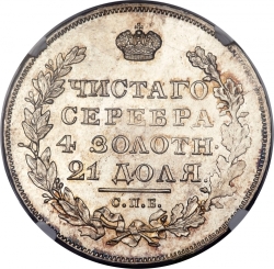 Реверс 1 рубль 1830 года СПБ-НГ
